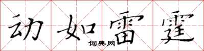 黃華生動如雷霆楷書怎么寫