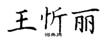 丁謙王忻麗楷書個性簽名怎么寫