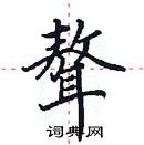 田英章寫的硬筆楷書聱