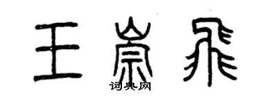 曾慶福王崇飛篆書個性簽名怎么寫