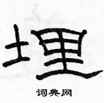 駱恆光寫的硬筆隸書埋