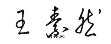 駱恆光王素然草書個性簽名怎么寫