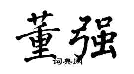翁闓運董強楷書個性簽名怎么寫
