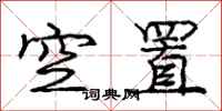 龐中華空置行書怎么寫