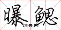 荊霄鵬曝鰓行書怎么寫