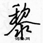 駱恆光寫的硬筆行書黎