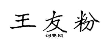 袁強王友粉楷書個性簽名怎么寫