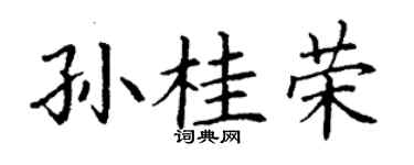 丁謙孫桂榮楷書個性簽名怎么寫