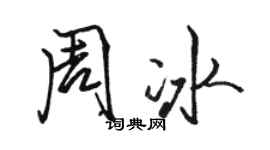 駱恆光周冰行書個性簽名怎么寫