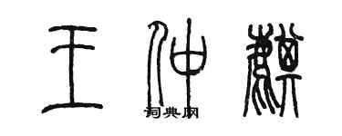 陳墨王仲麒篆書個性簽名怎么寫