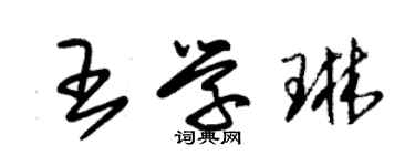 朱錫榮王學琳草書個性簽名怎么寫