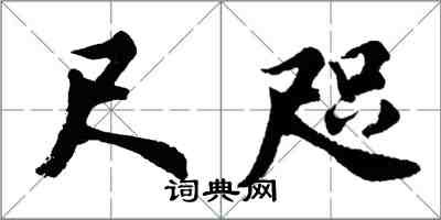 胡問遂尺咫行書怎么寫