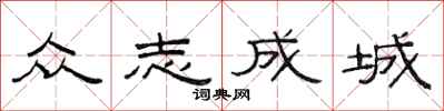 范連陞眾志成城隸書怎么寫