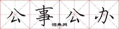 田英章公事公辦楷書怎么寫