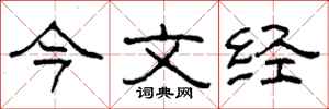 柯春海今文經隸書怎么寫