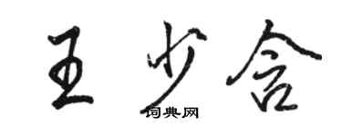 駱恆光王少含行書個性簽名怎么寫