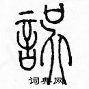 余巨力寫的硬筆篆書誤