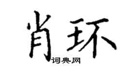 丁謙肖環楷書個性簽名怎么寫