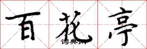 周炳元百花亭楷書怎么寫