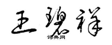 曾慶福王碧祥草書個性簽名怎么寫