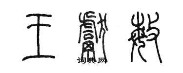 陳墨王獻敏篆書個性簽名怎么寫