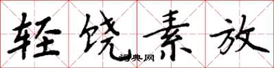 周炳元輕饒素放楷書怎么寫