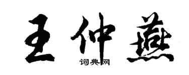 胡問遂王仲燕行書個性簽名怎么寫