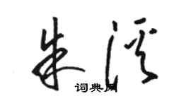 駱恆光朱溪草書個性簽名怎么寫