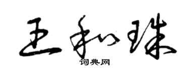 曾慶福王和珠草書個性簽名怎么寫