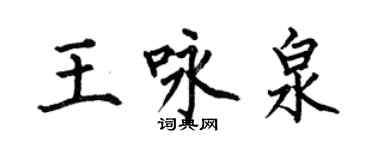 何伯昌王詠泉楷書個性簽名怎么寫