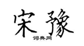 何伯昌宋豫楷書個性簽名怎么寫