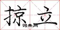 龐中華掠立楷書怎么寫