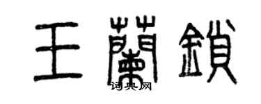 曾慶福王蘭鎖篆書個性簽名怎么寫