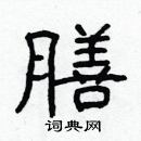 林少明寫的硬筆隸書膳