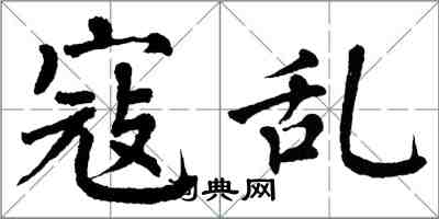 翁闓運寇亂楷書怎么寫