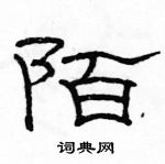 駱恆光寫的硬筆隸書陌