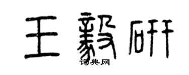 曾慶福王毅研篆書個性簽名怎么寫
