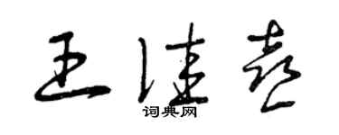 曾慶福王佳喜草書個性簽名怎么寫
