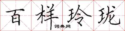 田英章百樣玲瓏楷書怎么寫