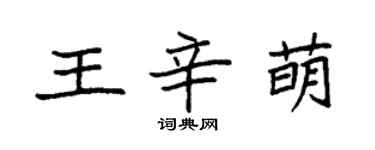 袁強王辛萌楷書個性簽名怎么寫