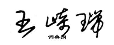 朱錫榮王崎瑞草書個性簽名怎么寫