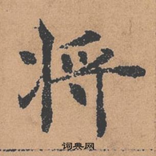 褚遂良倪寬贊中將的寫法