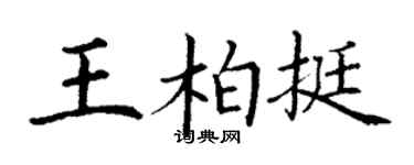 丁謙王柏挺楷書個性簽名怎么寫