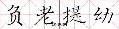 黃華生負老提幼楷書怎么寫