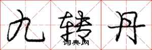 龐中華九轉丹行書怎么寫