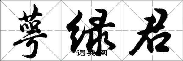 胡問遂萼綠君行書怎么寫