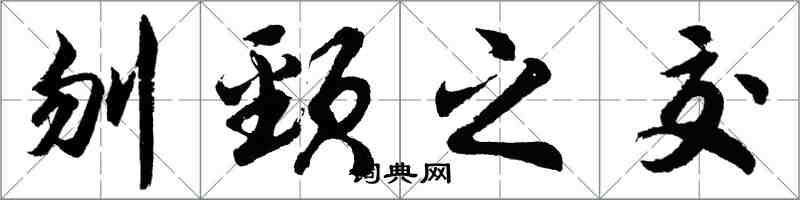 胡問遂刎頸之交行書怎么寫