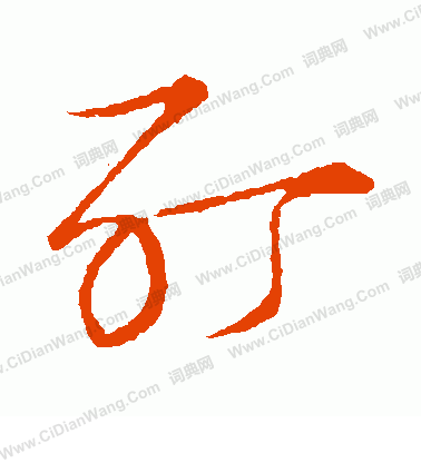 草書韻會寫的酊