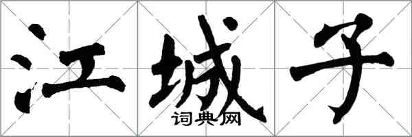 翁闓運江城子楷書怎么寫