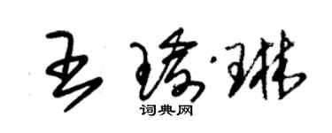 朱錫榮王瑜琳草書個性簽名怎么寫